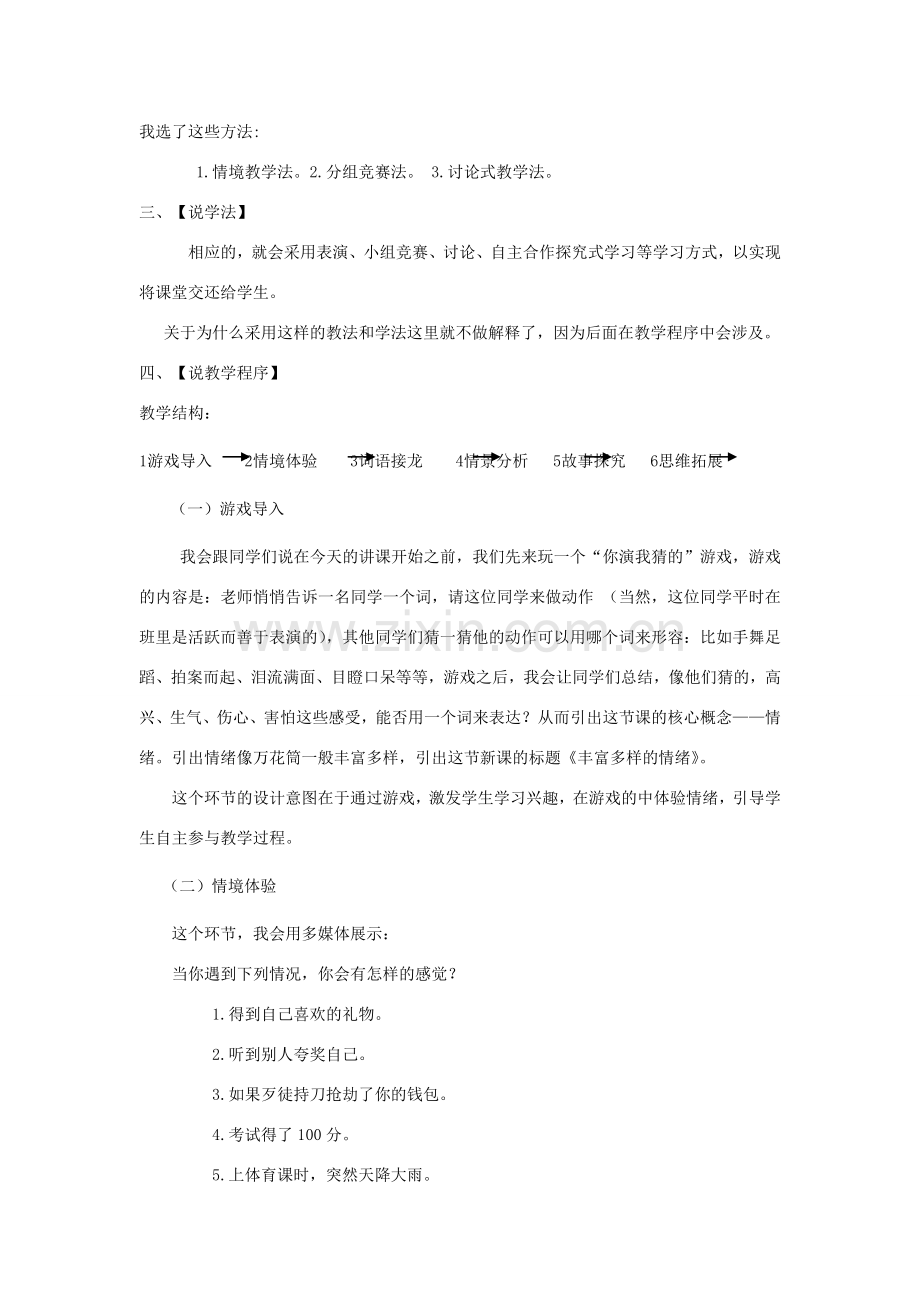 七年级政治上册 丰富多样的情绪说课教案 人教新课标版.doc_第2页