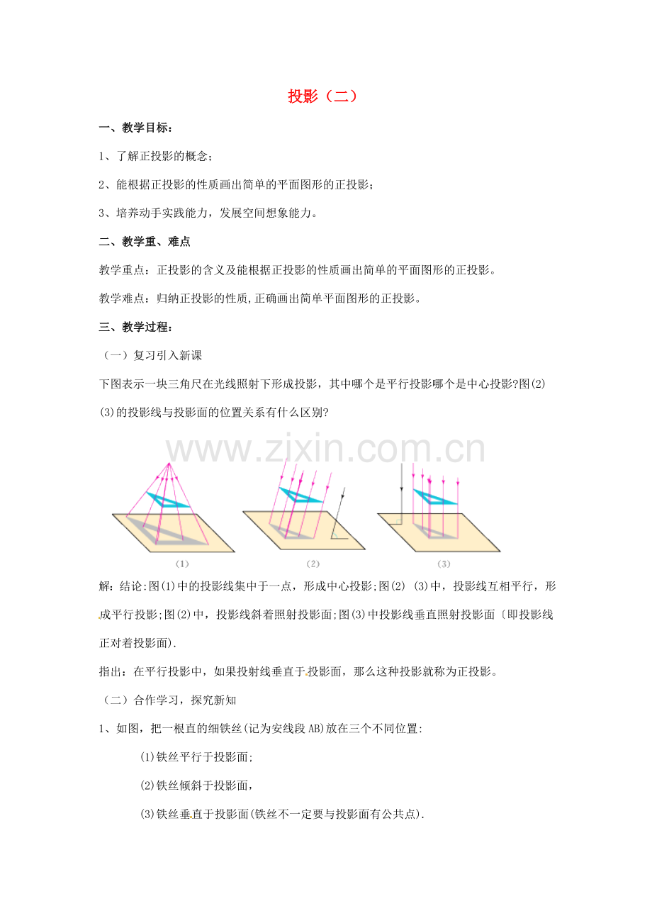 九年级数学下册 3.1 投影教案2 （新版）浙教版-（新版）浙教版初中九年级下册数学教案.doc_第1页