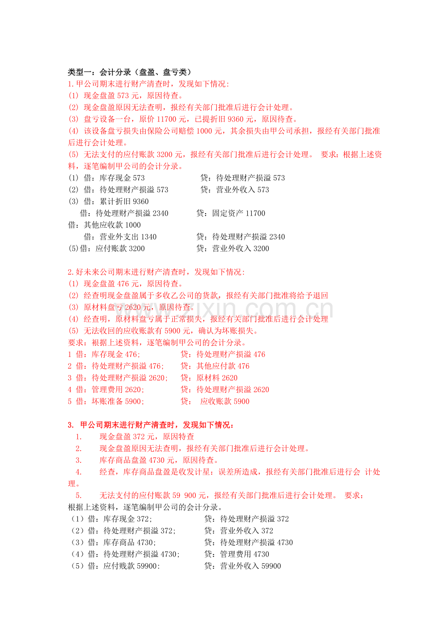 基础会计必考大题.doc_第1页