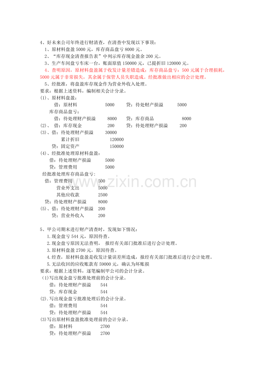基础会计必考大题.doc_第2页