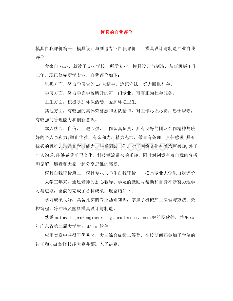 模具的自我评价.docx_第1页