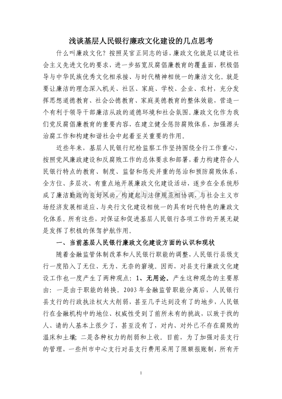 浅谈基层人民银行廉政文化建设几点思考及意见.doc_第1页
