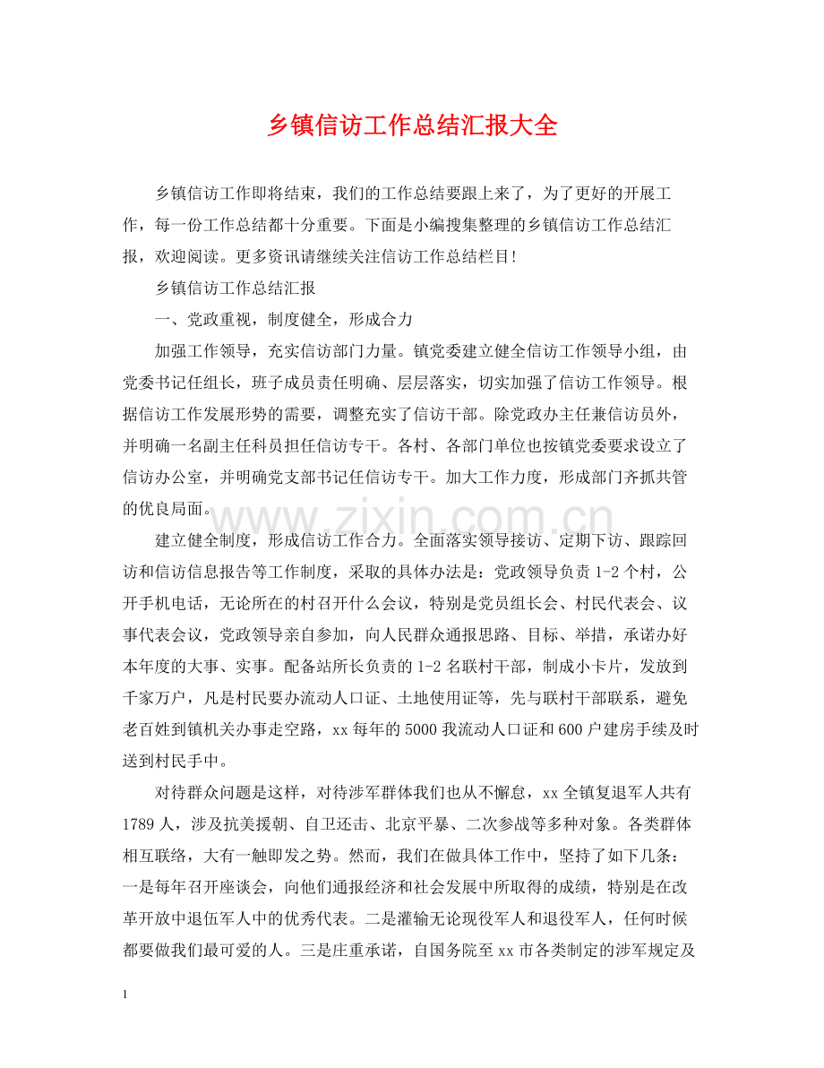 乡镇信访工作总结汇报大全.docx_第1页