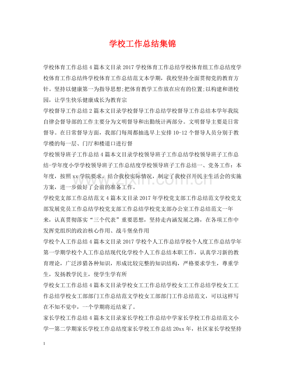 学校工作总结集锦.docx_第1页