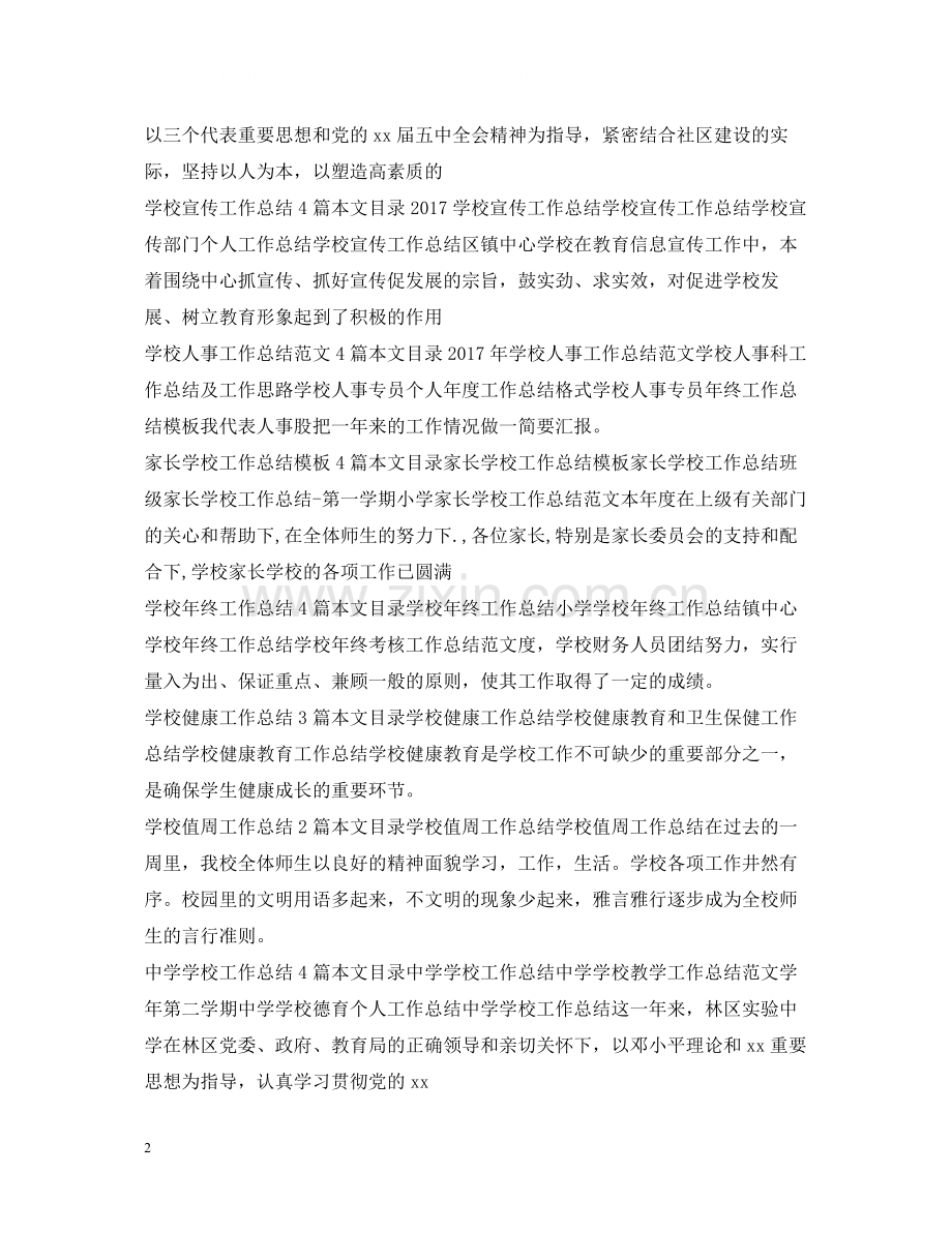 学校工作总结集锦.docx_第2页