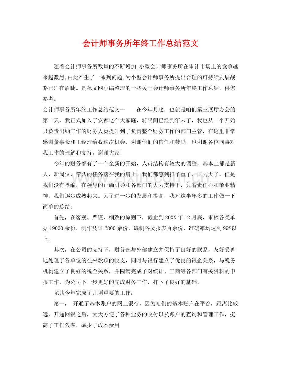 会计师事务所年终工作总结范文 .docx_第1页