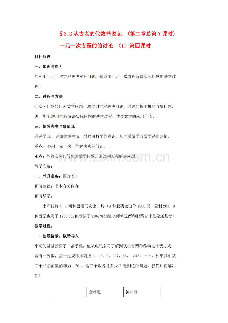 山东省临沐县青云镇中心中学七年级数学上册 2.2从古老的代数书说起（4）教案 人教新课标版.doc_第1页