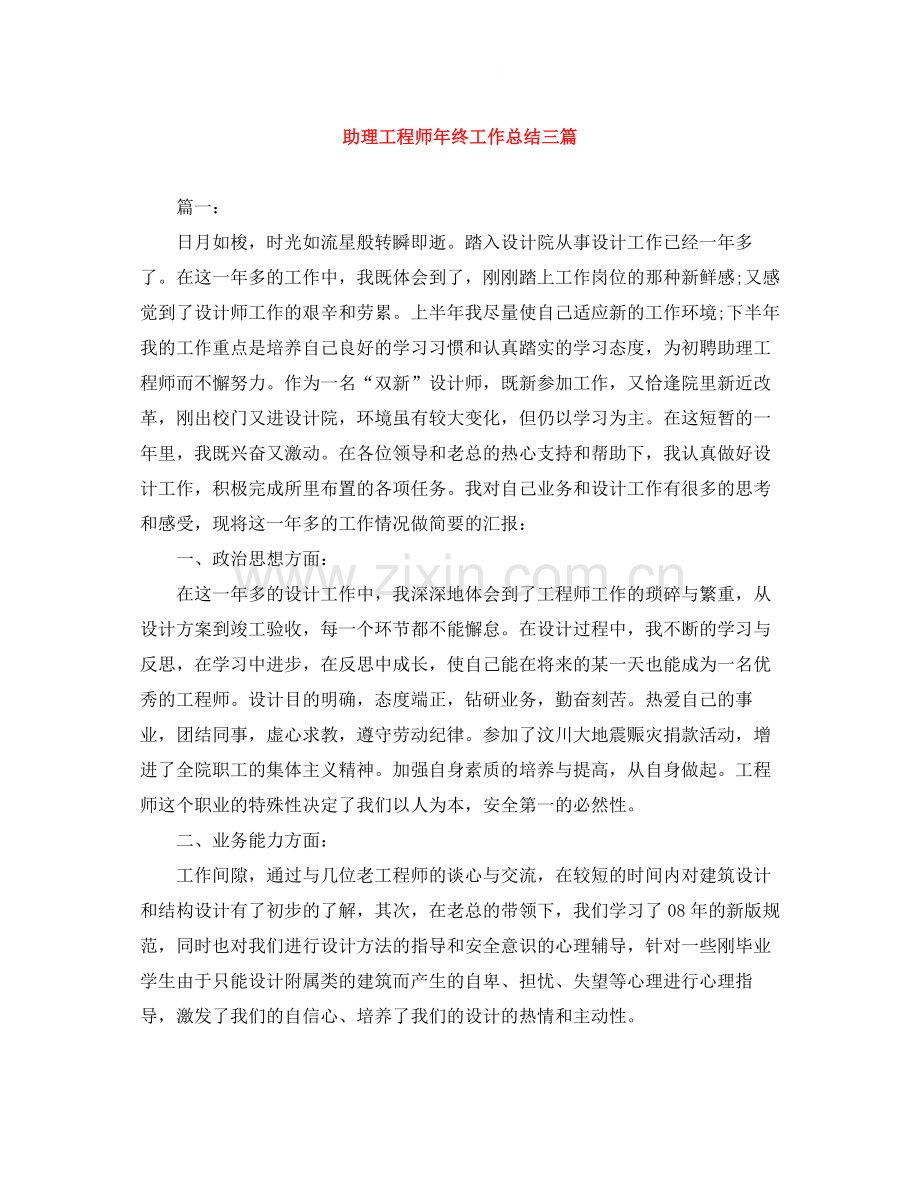 助理工程师年终工作总结三篇.docx_第1页