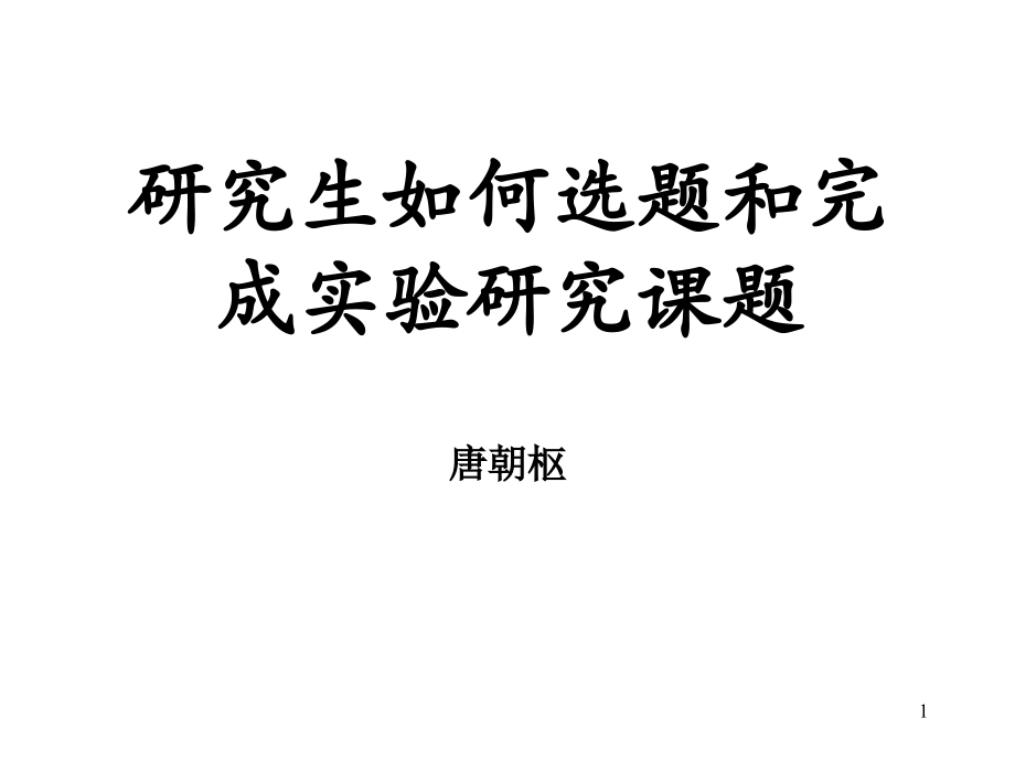 选题及完成课题-唐朝枢.ppt_第1页