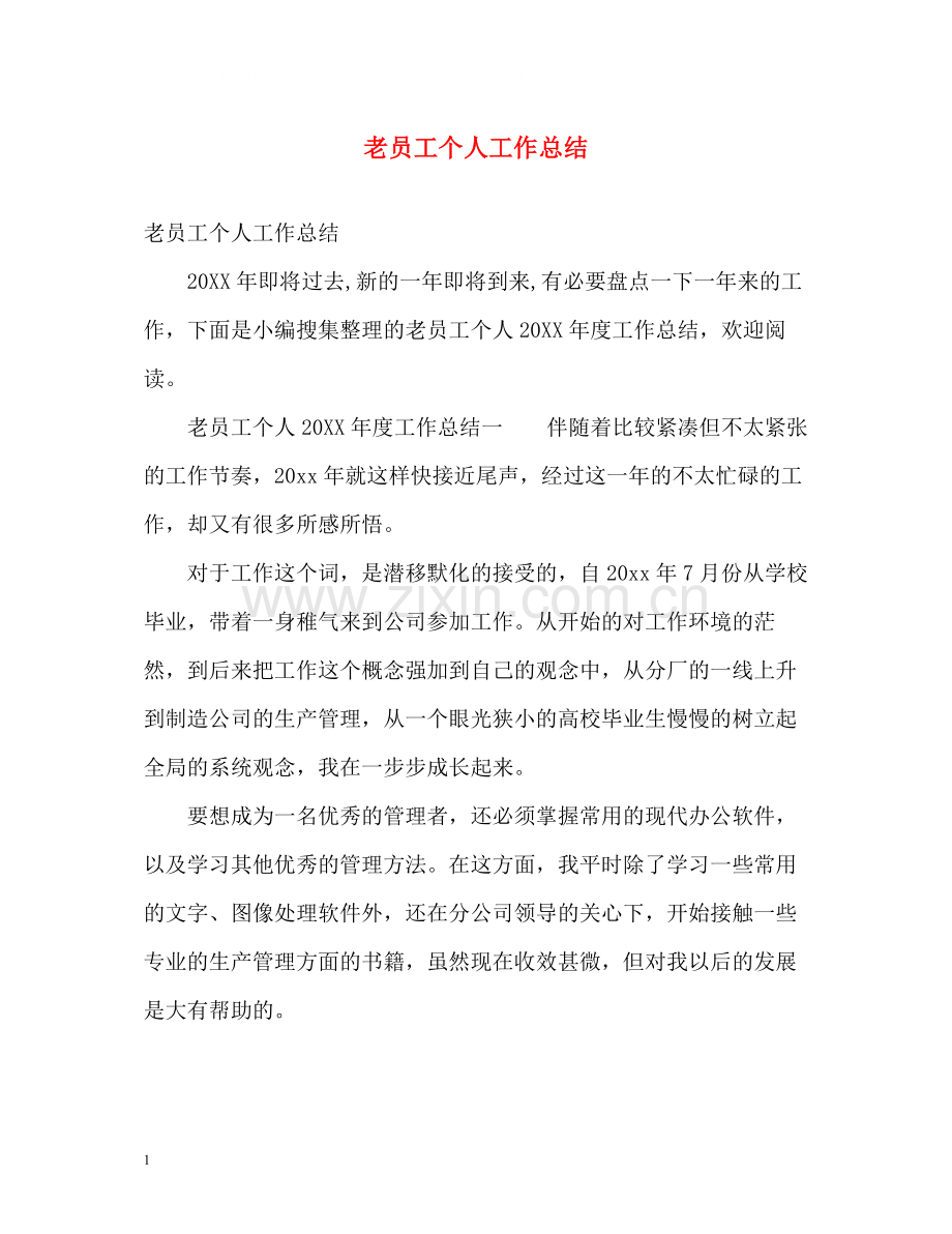 老员工个人工作总结.docx_第1页