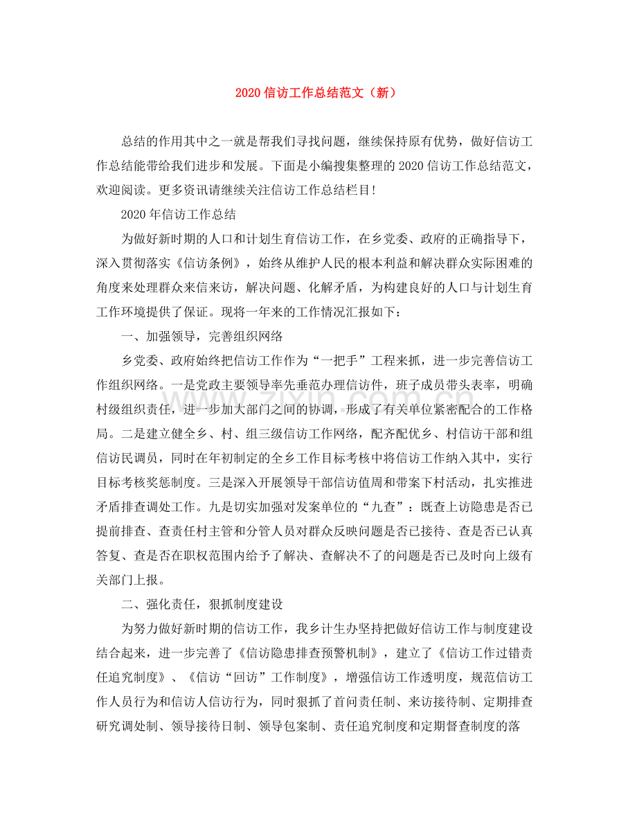信访工作总结范文（新）.docx_第1页