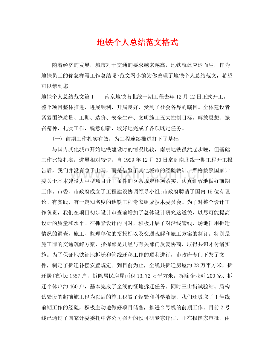 地铁个人总结范文格式 .docx_第1页