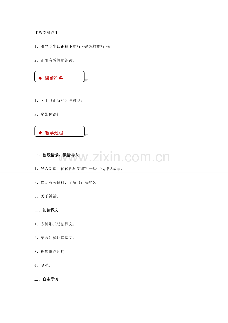 七年级语文下册 6 比较研究《精卫填海》教案 北师大版-北师大版初中七年级下册语文教案.doc_第2页