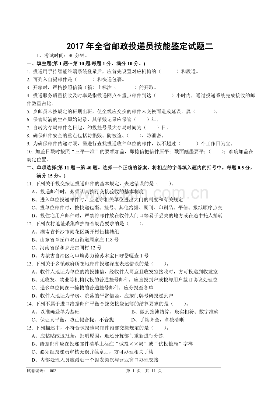 2017年邮政投递员技能鉴定试卷.doc_第1页