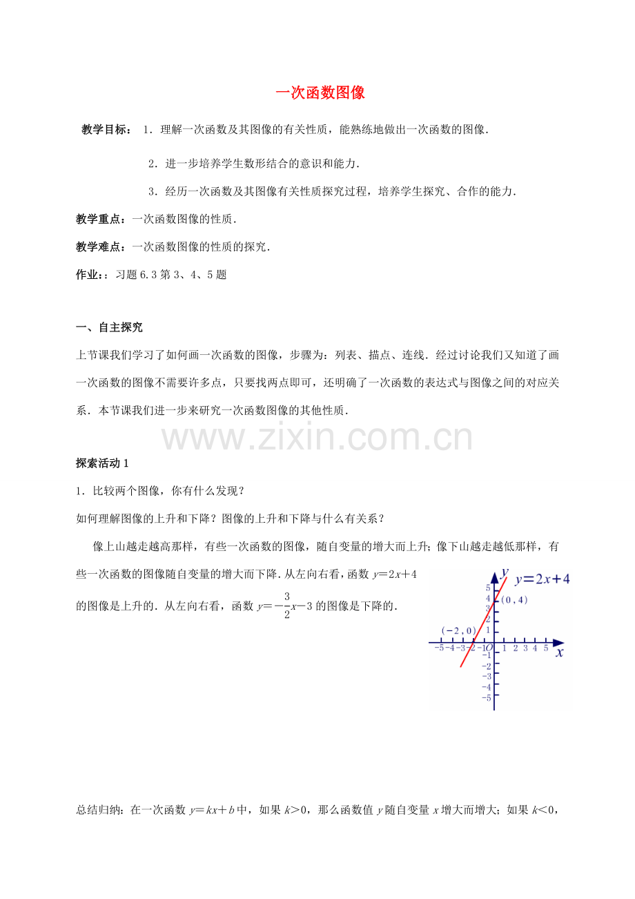 江苏省宿迁市沭阳县八年级数学上册 6.3 一次函数的图象（2）教案 （新版）苏科版-（新版）苏科版初中八年级上册数学教案.doc_第1页