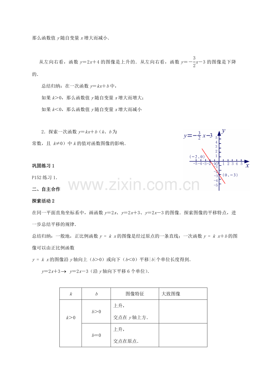 江苏省宿迁市沭阳县八年级数学上册 6.3 一次函数的图象（2）教案 （新版）苏科版-（新版）苏科版初中八年级上册数学教案.doc_第2页