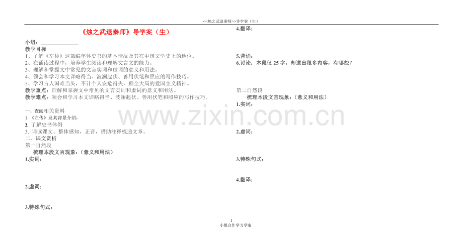 烛之武退秦师导学案(生).doc_第1页