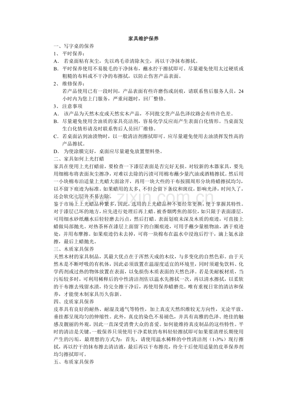 各类家具的维护方法和使用说明(部分).doc_第1页