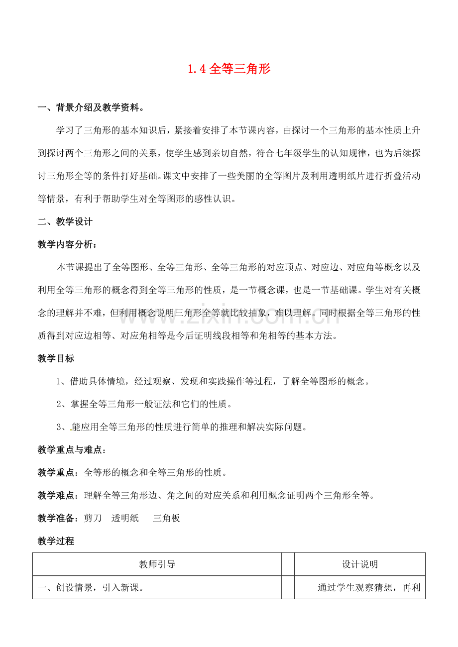 浙江省泰顺县新城学校七年级数学下册 1.4 全等三角形教案 浙教版.doc_第1页