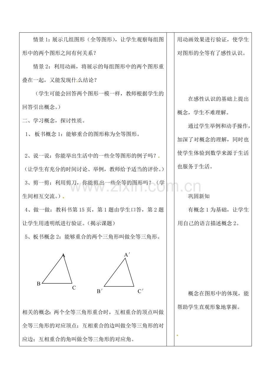 浙江省泰顺县新城学校七年级数学下册 1.4 全等三角形教案 浙教版.doc_第2页