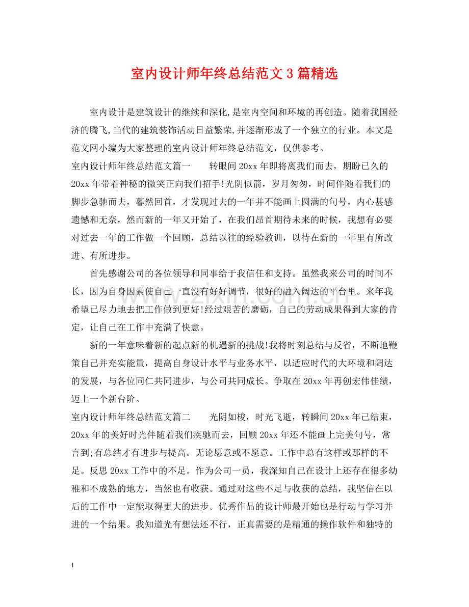 室内设计师年终总结范文3篇.docx_第1页