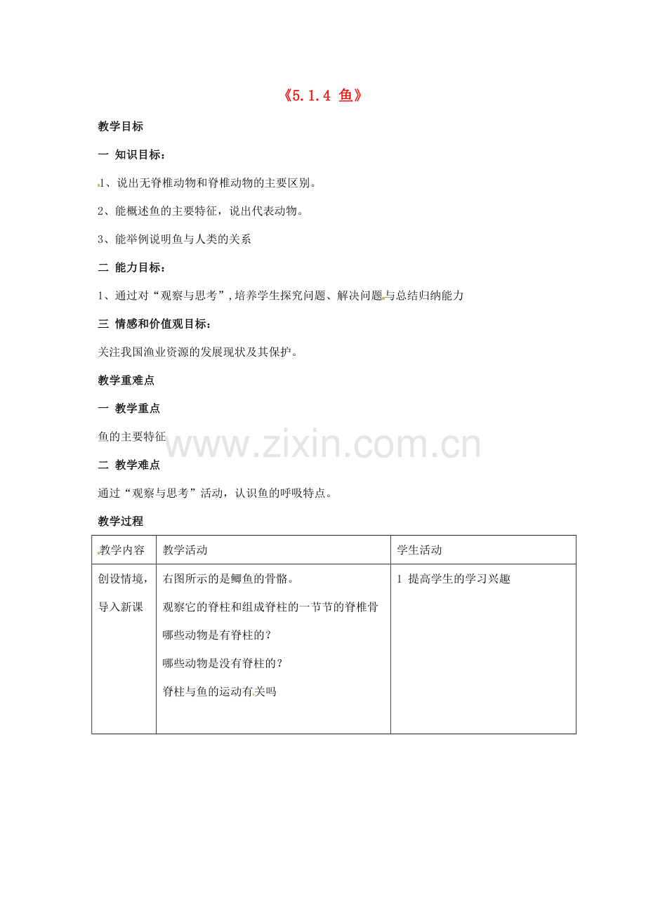 湖南省长沙市长郡芙蓉中学八年级生物上册《5.1.4 鱼》教案 （新版）新人教版.doc_第1页