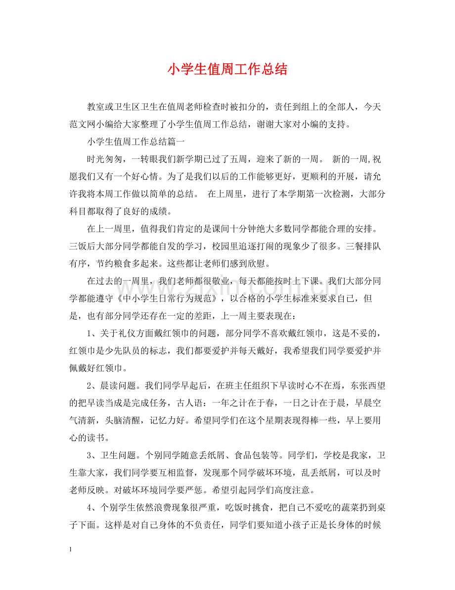 小学生值周工作总结.docx_第1页