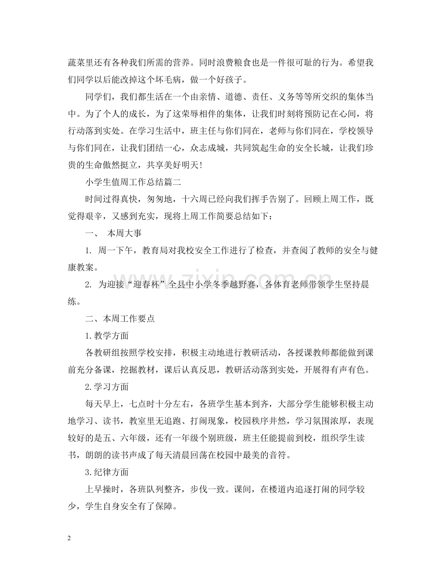 小学生值周工作总结.docx_第2页