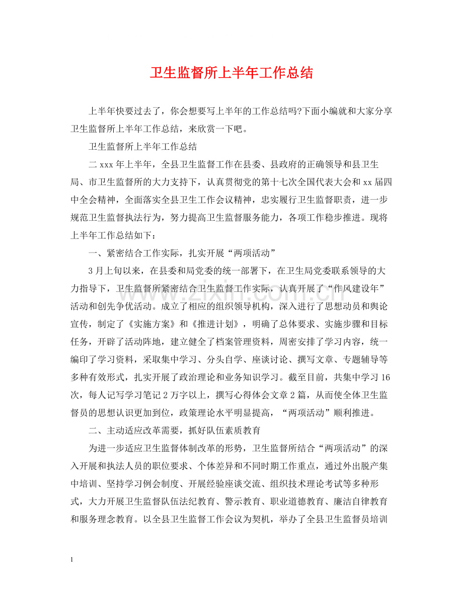 卫生监督所上半年工作总结.docx_第1页