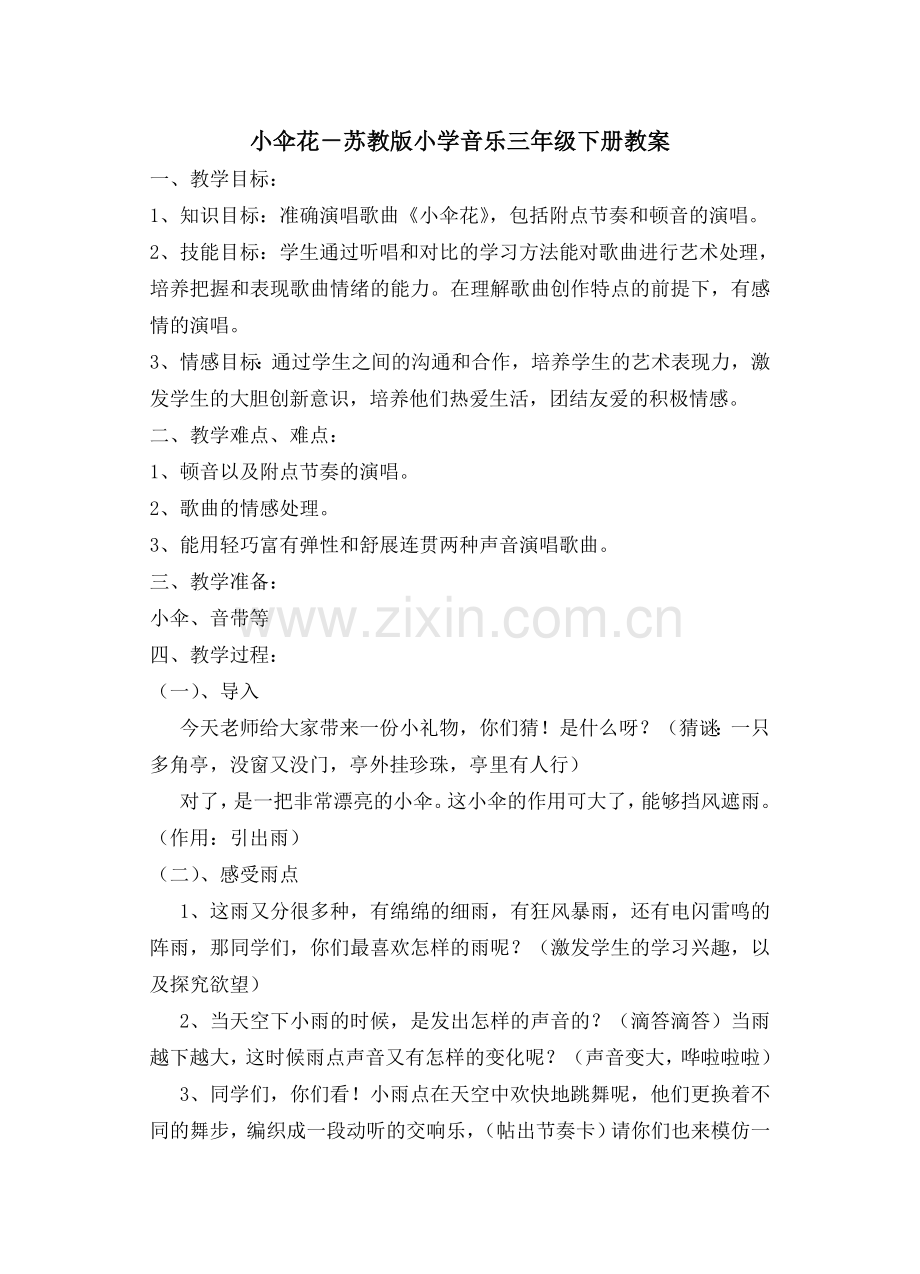 课题一 小伞花.doc_第1页