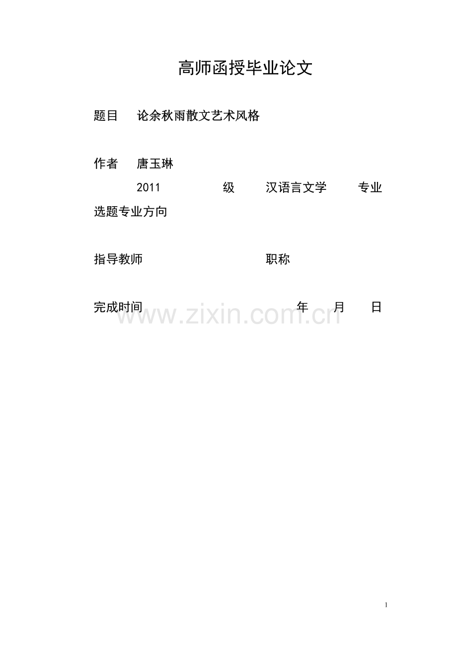 论余秋雨散文艺术风格.doc_第1页