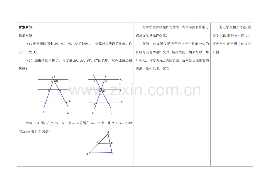江苏省徐州市铜山县九年级数学下册 6.4 探索三角形相似的条件（1）教案 （新版）苏科版-（新版）苏科版初中九年级下册数学教案.doc_第2页