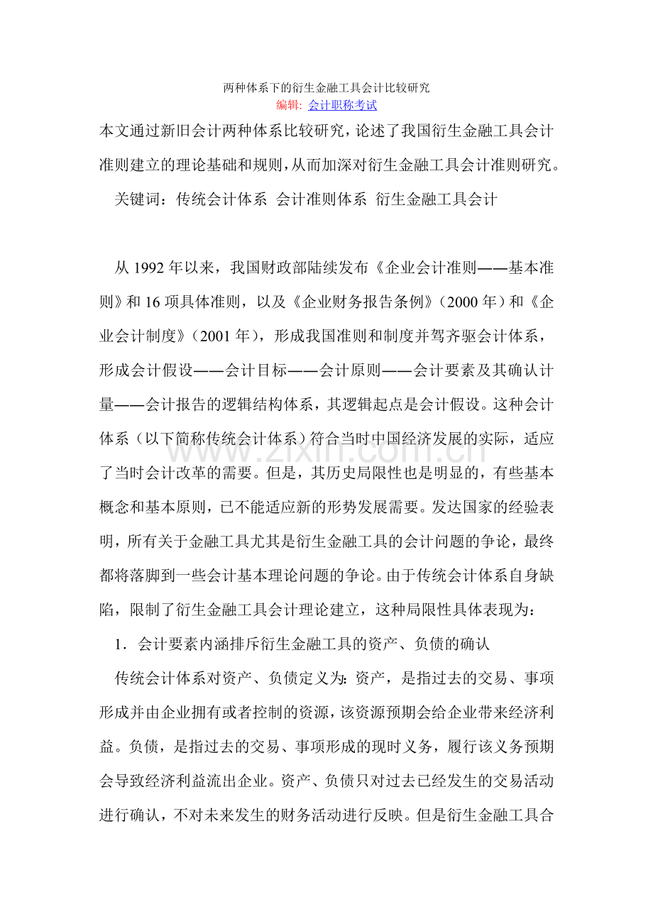 两种体系下的衍生金融工具会计比较研究.doc_第1页