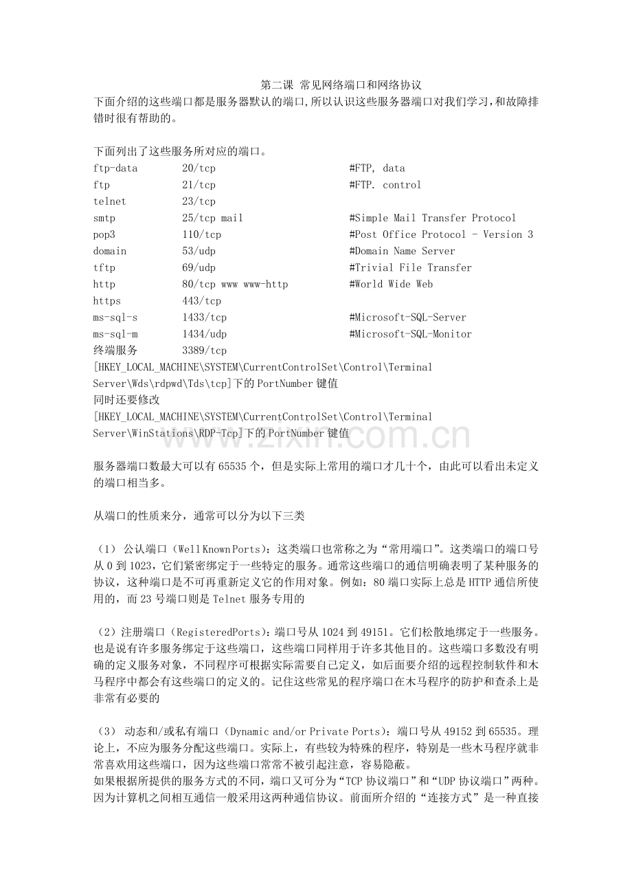 第二课-常见网络端口及网络协议.doc_第1页