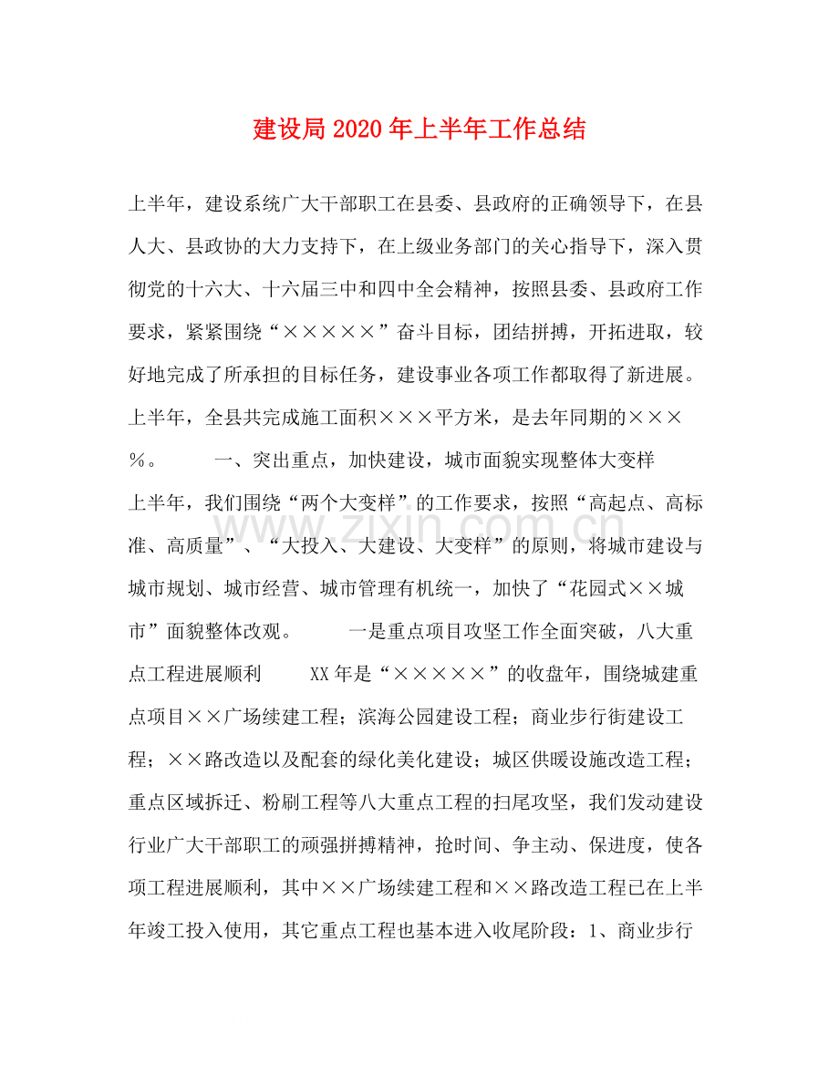 建设局年上半年工作总结.docx_第1页
