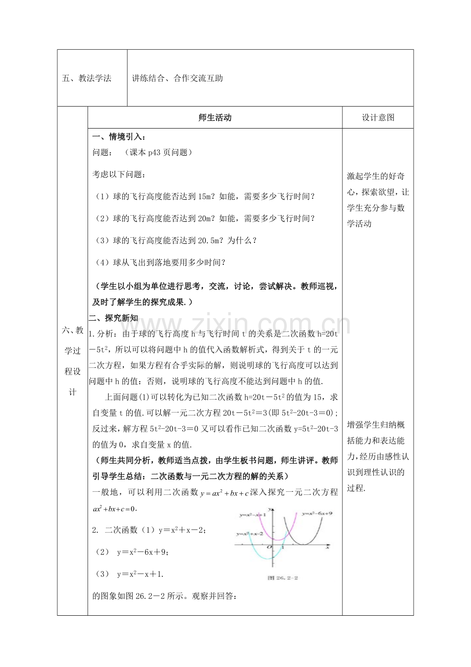 陕西省石泉县九年级数学上册 22.2 二次函数与一元二次方程教案 （新版）新人教版-（新版）新人教版初中九年级上册数学教案.doc_第2页