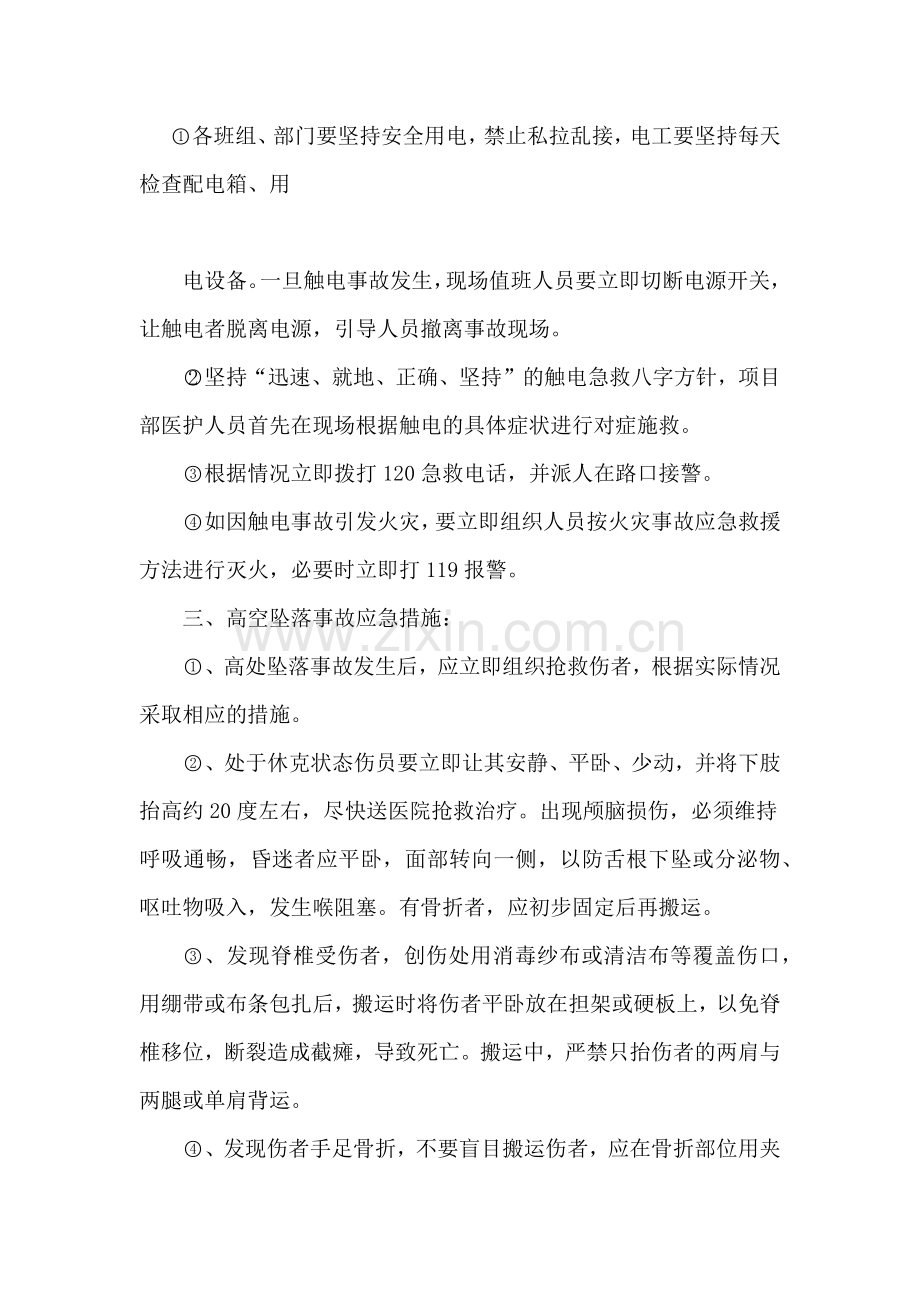 各种安全事故应急措施.doc_第2页