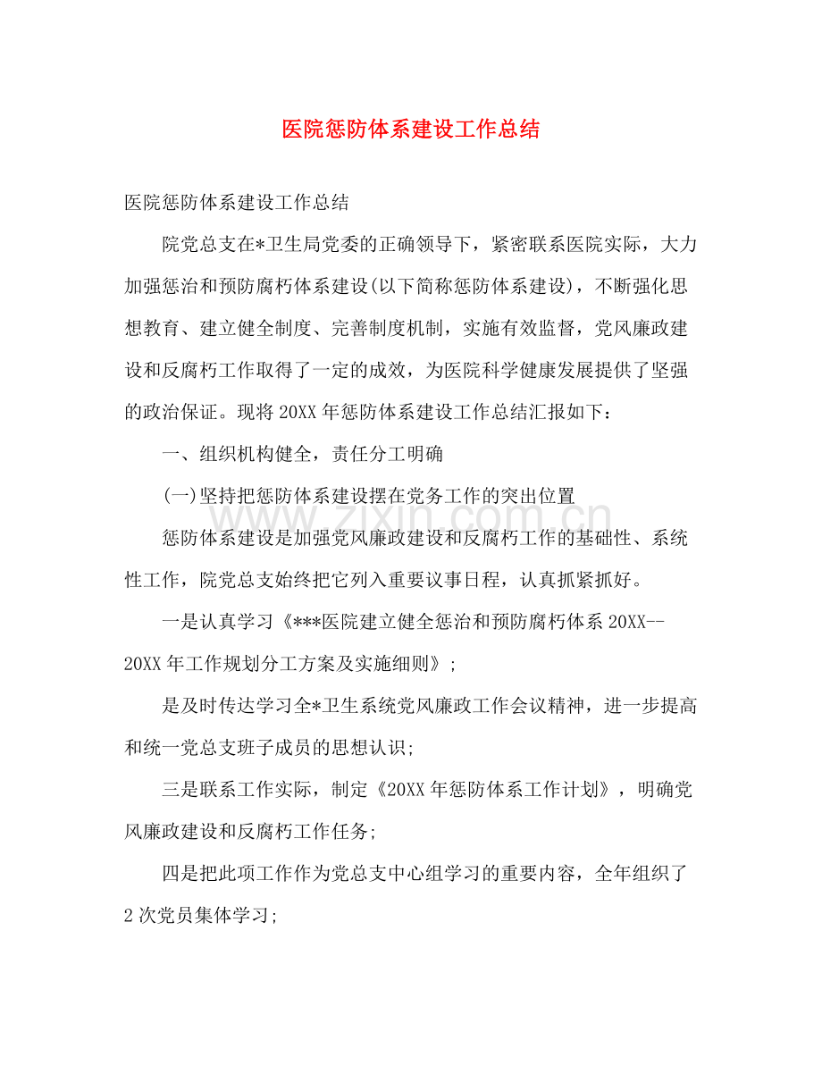 医院惩防体系建设工作总结 .docx_第1页