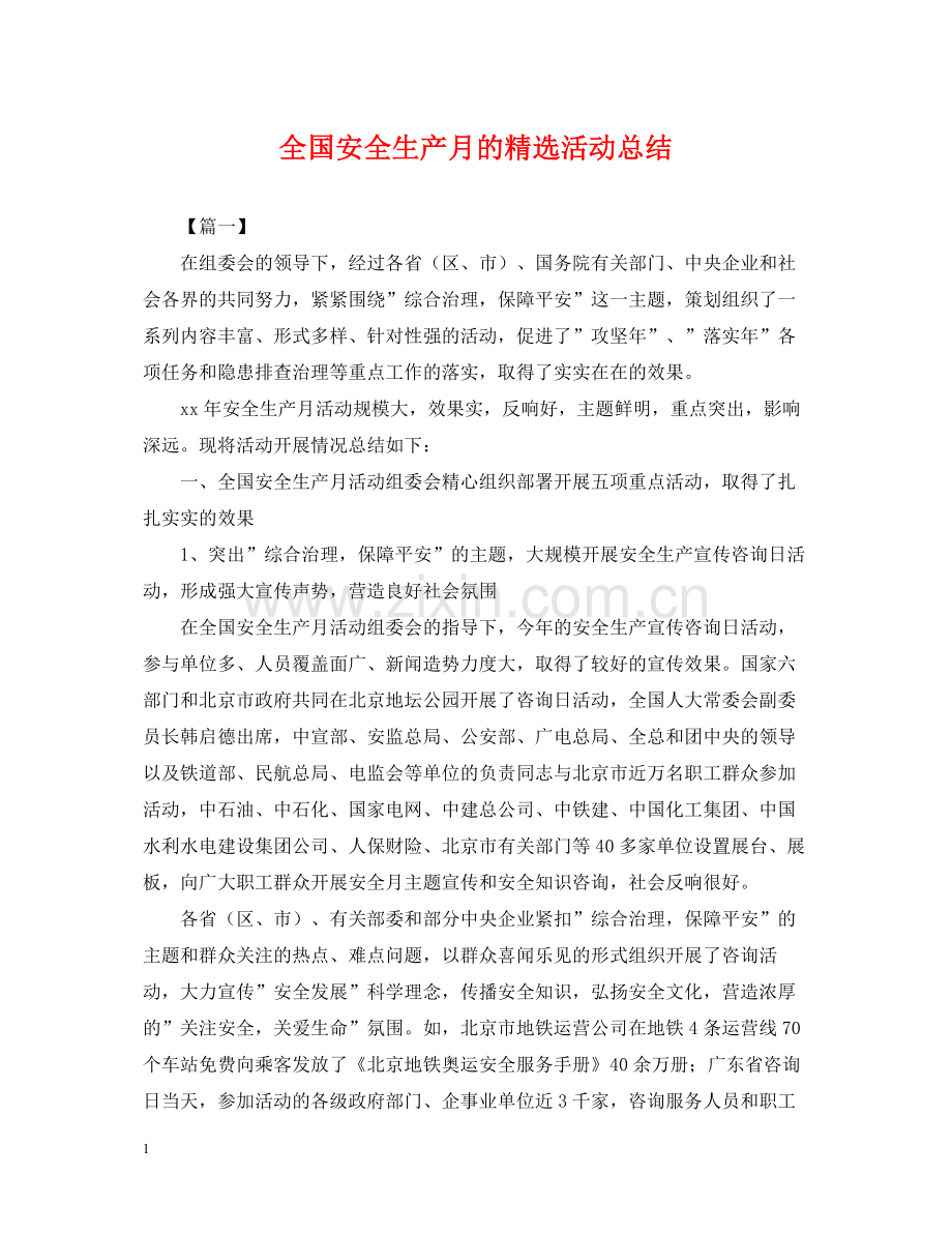 全国安全生产月的活动总结.docx_第1页