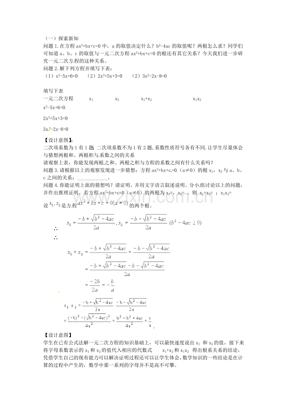 秋九年级数学上册 21.2.4 一元二次方程的根与系数的关系教案2 （新版）新人教版-（新版）新人教版初中九年级上册数学教案.doc_第2页