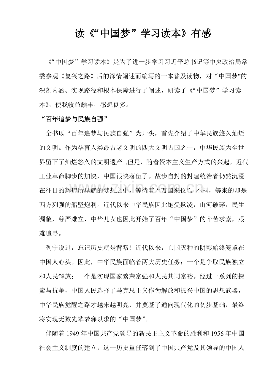 中国梦读本读后感.doc_第1页