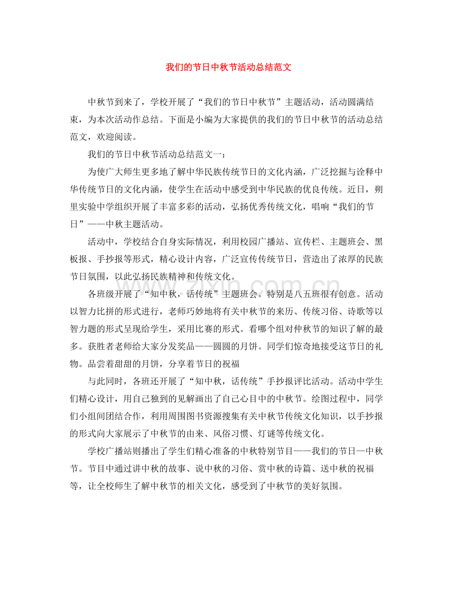 我们的节日中秋节活动总结范文.docx_第1页