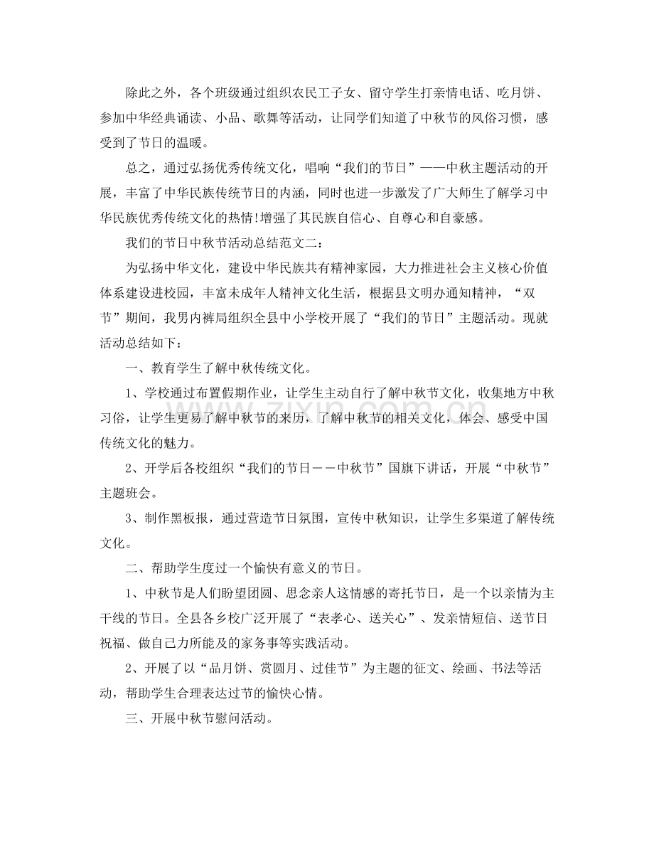 我们的节日中秋节活动总结范文.docx_第2页