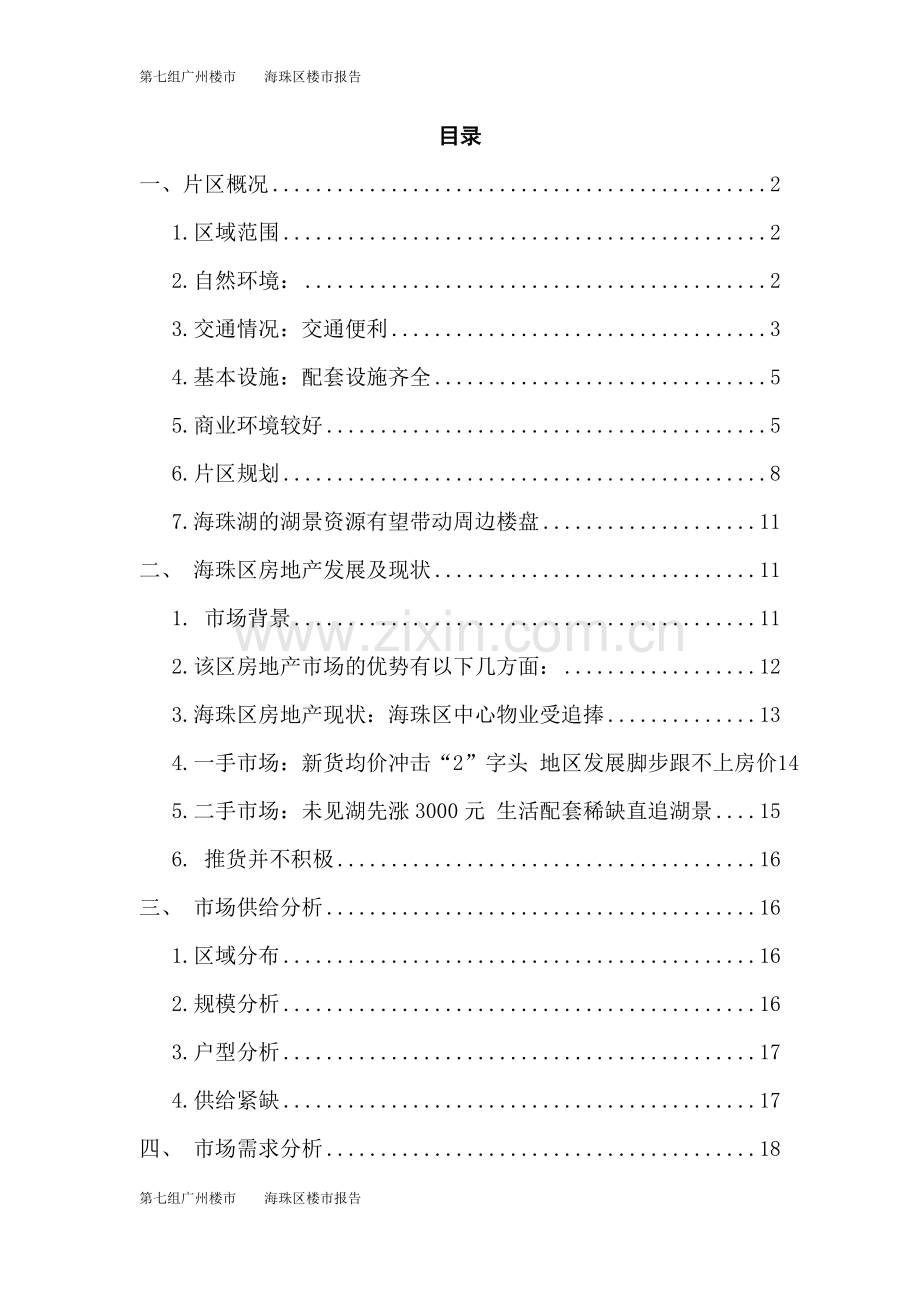 海珠区楼市分析.doc_第1页