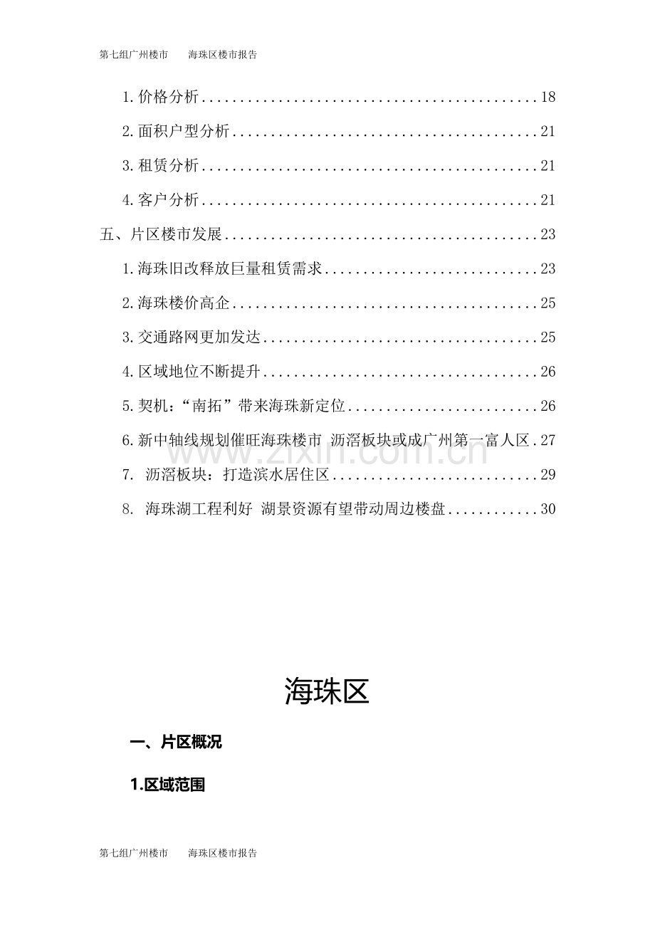 海珠区楼市分析.doc_第2页