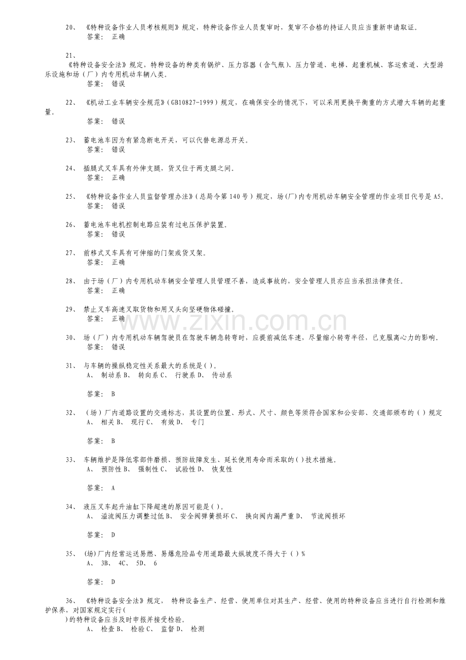 场(厂)内专用机动车辆安全管理理论模拟试题一.doc_第2页