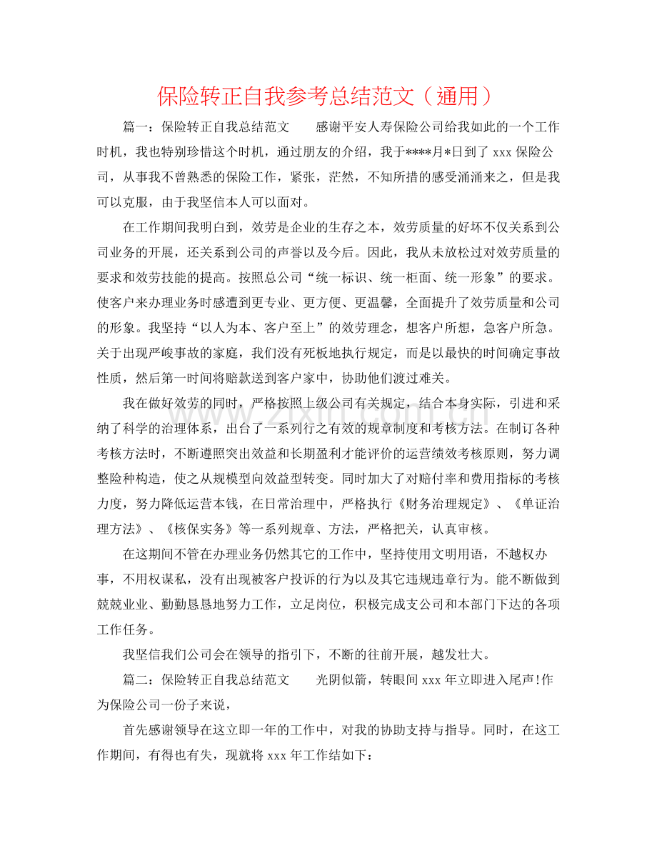 保险转正自我参考总结范文（通用）.docx_第1页
