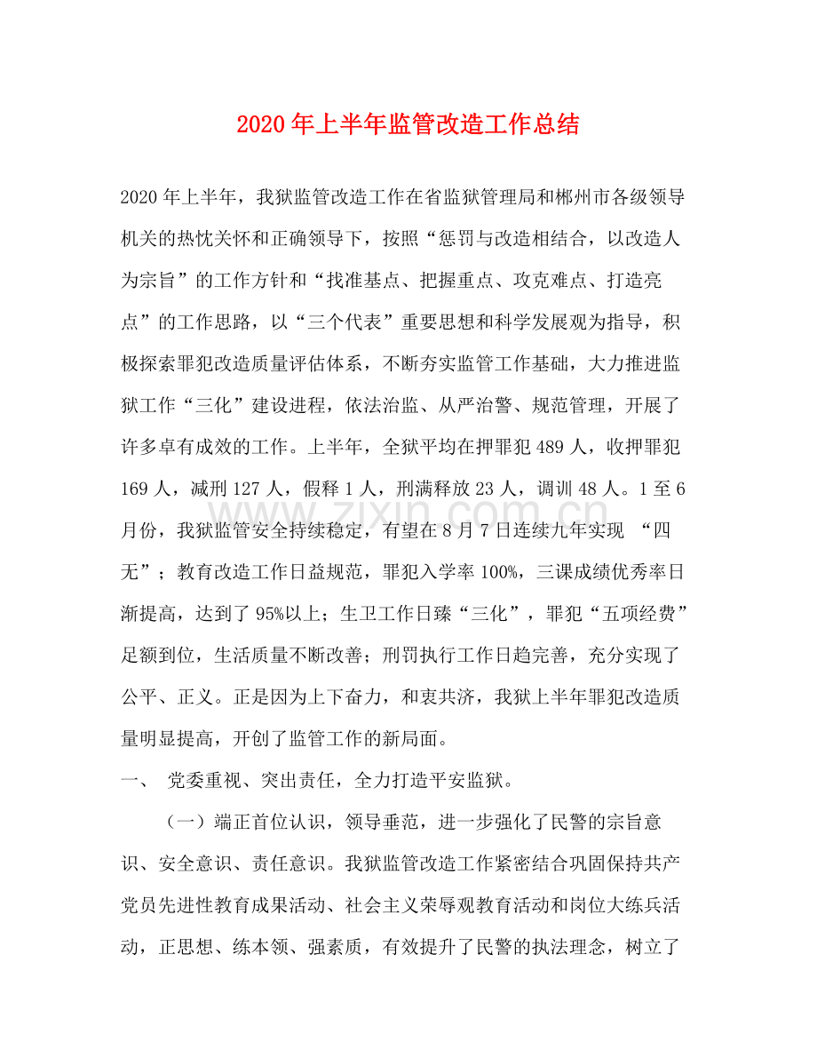 2020年上半年监管改造工作总结.docx_第1页
