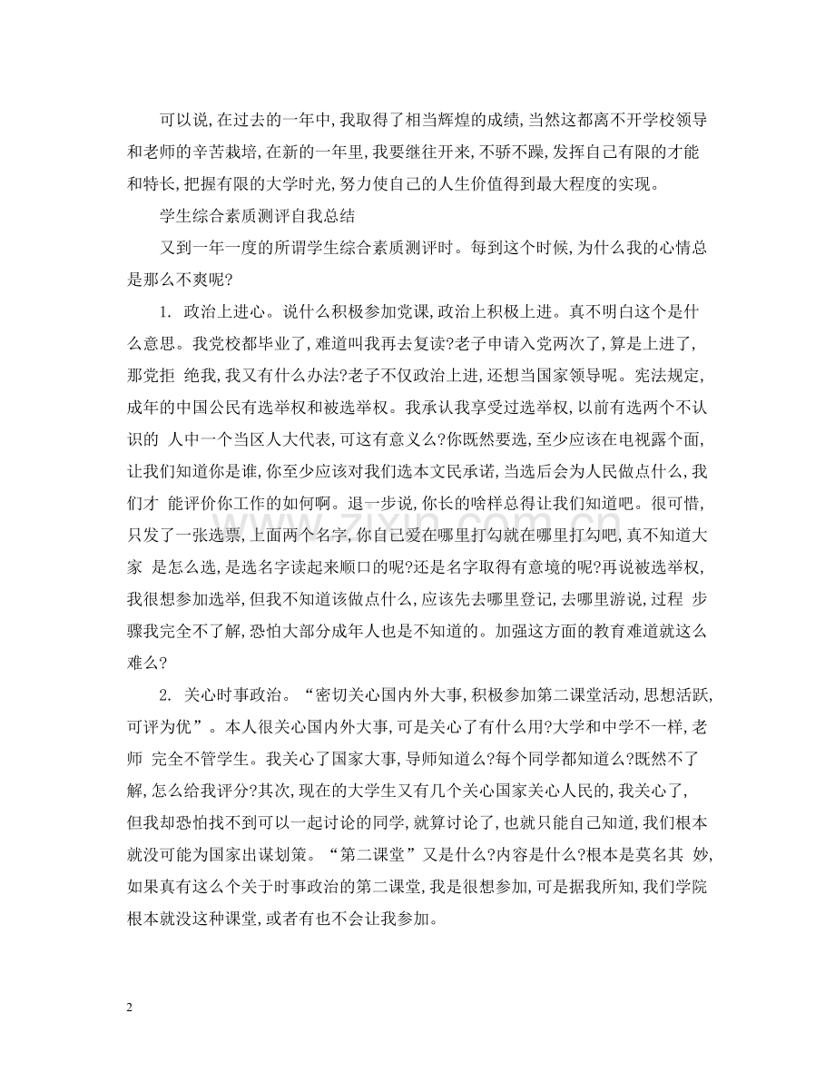 学生综合素质测评自我总结.docx_第2页