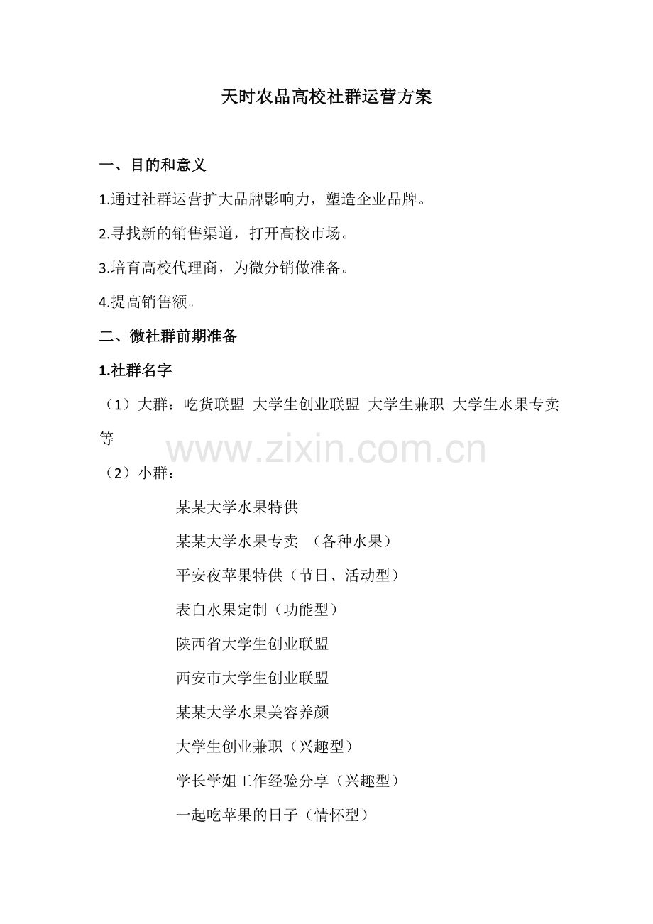 高校社群运营方案.doc_第1页